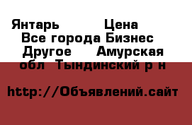 Янтарь.Amber › Цена ­ 70 - Все города Бизнес » Другое   . Амурская обл.,Тындинский р-н